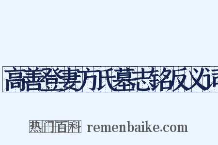 高善登妻方氏墓志铭反义词是什么意思的图片